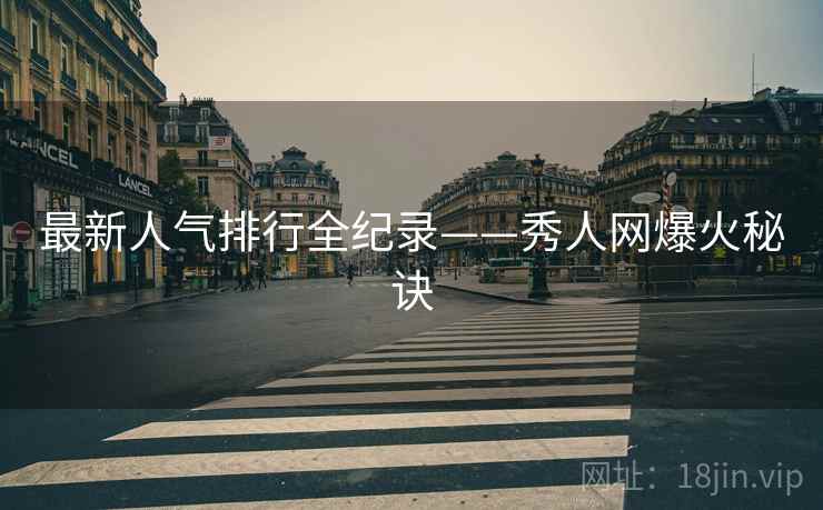 最新人气排行全纪录——秀人网爆火秘诀