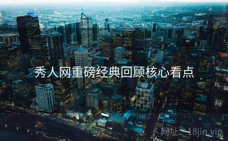 秀人网重磅经典回顾核心看点