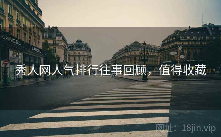 秀人网人气排行往事回顾，值得收藏
