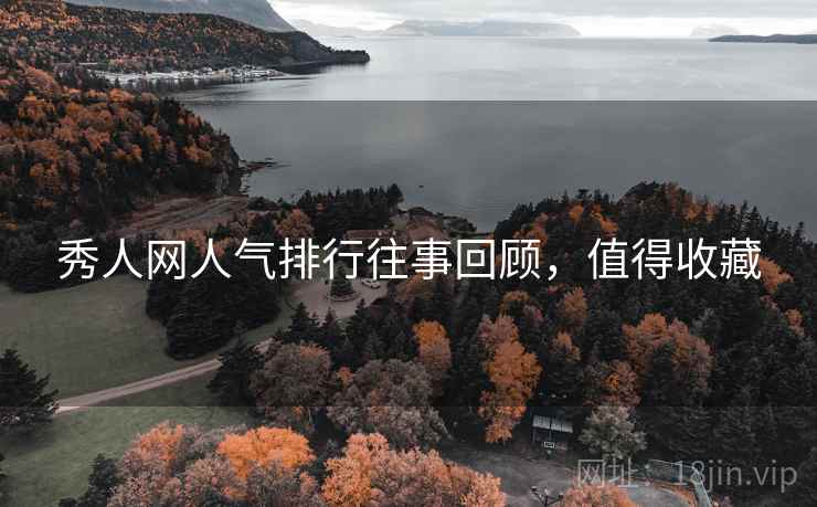秀人网人气排行往事回顾，值得收藏