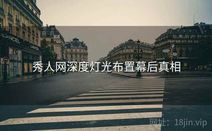 秀人网深度灯光布置幕后真相