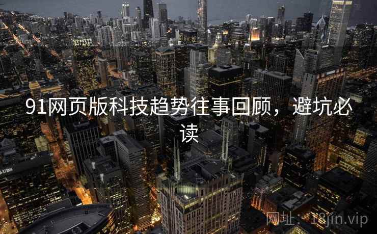 91网页版科技趋势往事回顾，避坑必读