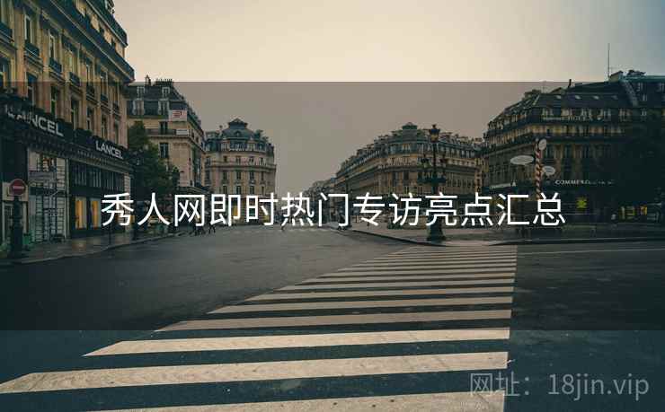 秀人网即时热门专访亮点汇总