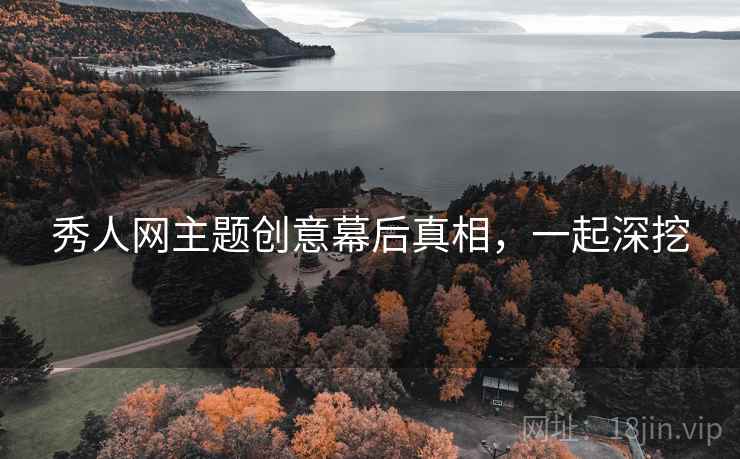秀人网主题创意幕后真相，一起深挖