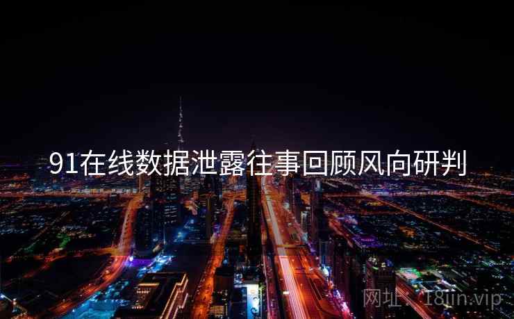 91在线数据泄露往事回顾风向研判